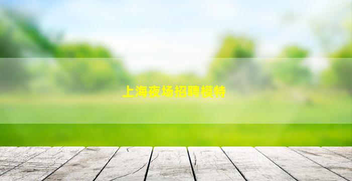 九江夜场招聘